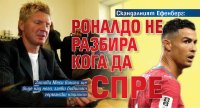 Скандалният Ефенберг: Роналдо не разбира кога да спре