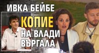 Ивка Бейбе копие на Влади Въргала