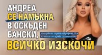 Андреа се намъкна в оскъден бански, всичко изскочи (СНИМКА)