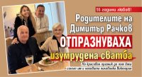 55 години любов! Родителите на Димитър Рачков отпразнуваха изумрудена сватба