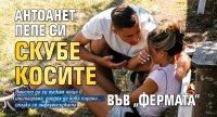 Антоанет Пепе си скубе косите във &bdquo;Фермата&ldquo;