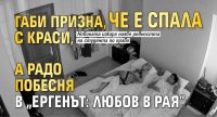 Габи призна, че е спала с Краси, a Радо побесня в &bdquo;Ергенът: Любов в рая&ldquo;