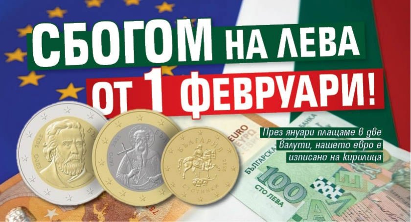 Все по-готови за еврото: Как да разпознаем новите банкноти?