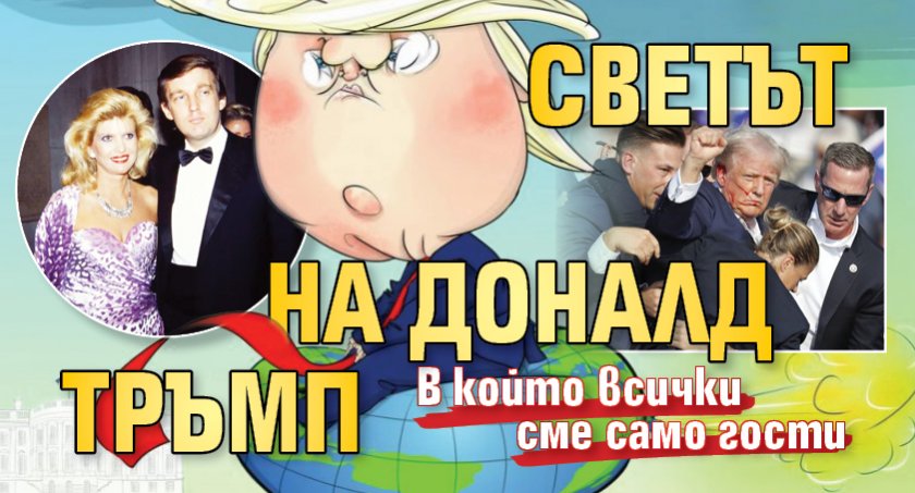 Доц. Светла Бонева: Цялата политика на Доналд Тръмп е насочена към привличане на инвестиции