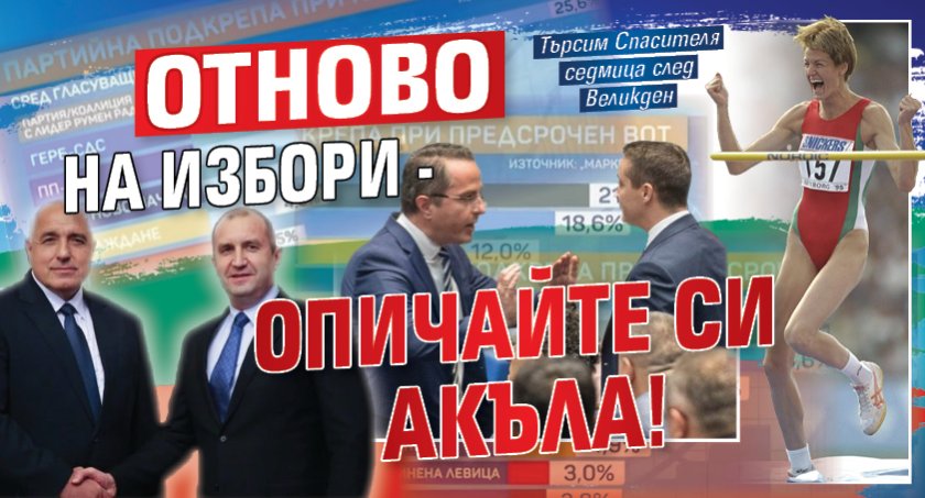 ГЕРБ не разчитат на номера в бюлетината, залагат на програмата и хората